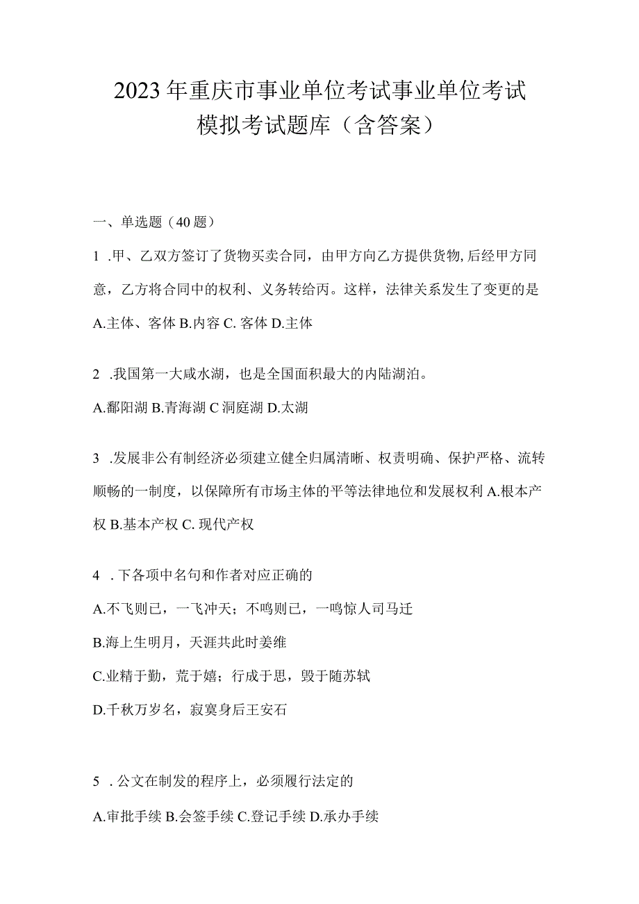 2023年重庆市事业单位考试事业单位考试模拟考试题库(含答案).docx_第1页