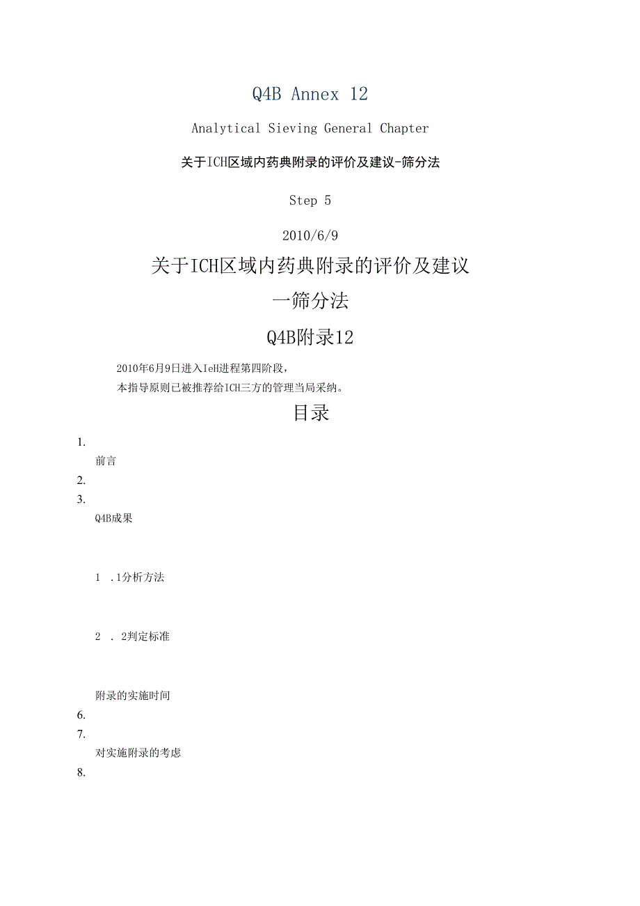 ICH区域内药典附录的评价及建议筛分法.docx_第1页