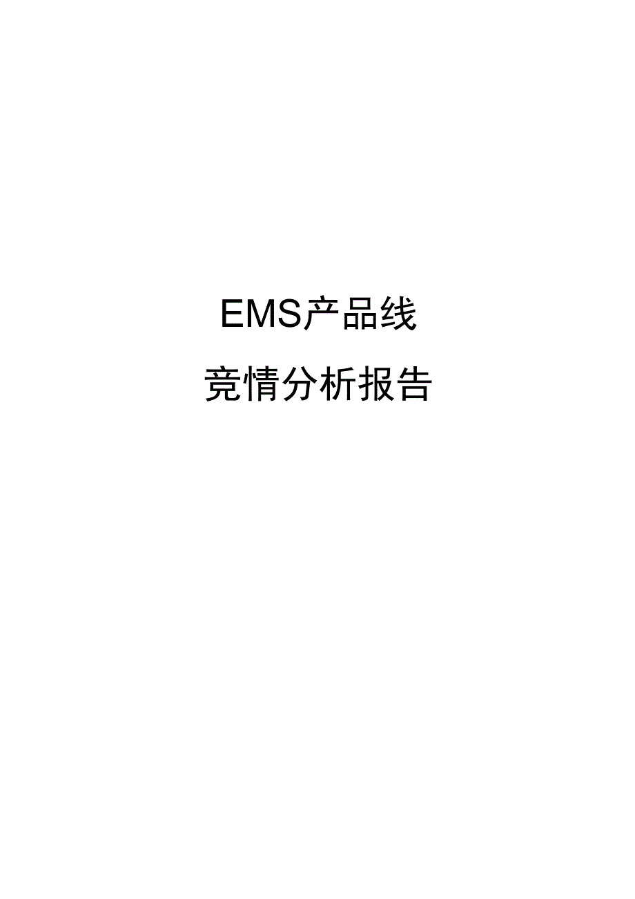 EMS能源管理系统竞情及竞品分析_002.docx_第1页