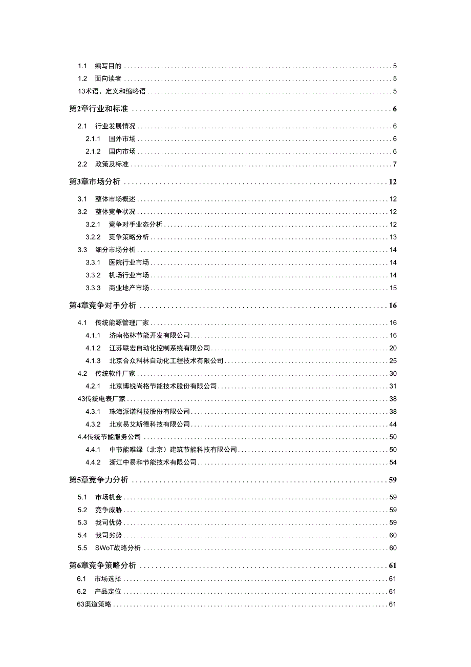 EMS能源管理系统竞情及竞品分析_002.docx_第3页