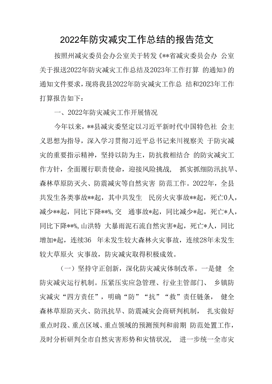 2023年防灾减灾工作总结的报告范文与2023年度民主生活会班子6个方面对照检查材料.docx_第1页