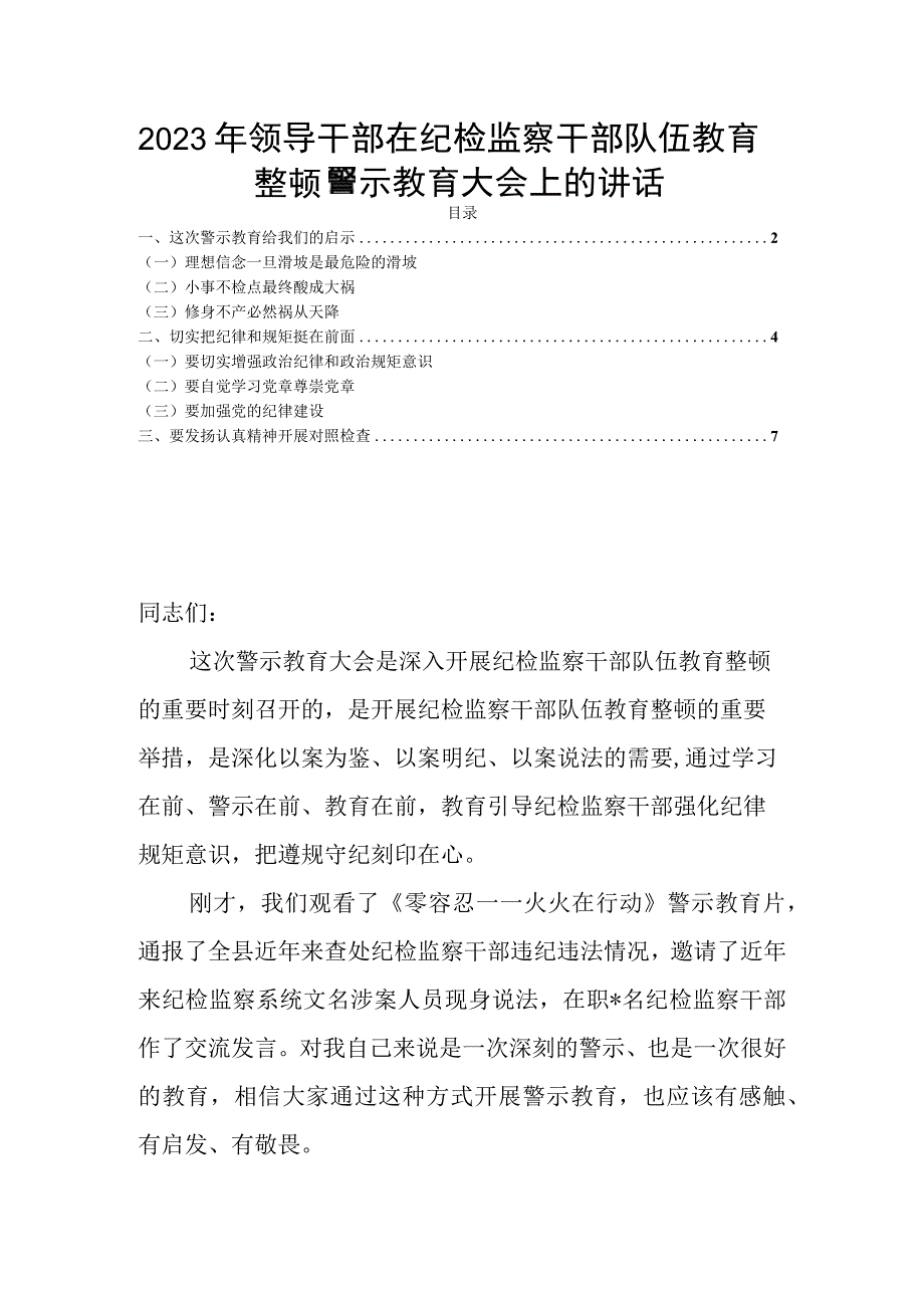 2023年领导干部在纪检监察干部队伍教育整顿警示教育大会上的讲话.docx_第1页