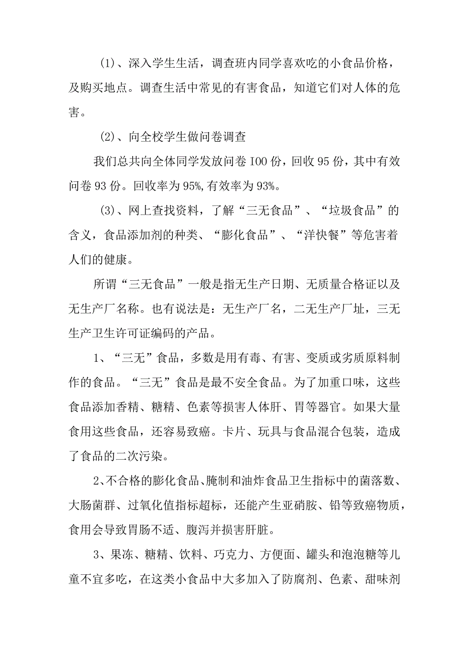 2023食品安全调查报告最新5篇.docx_第3页