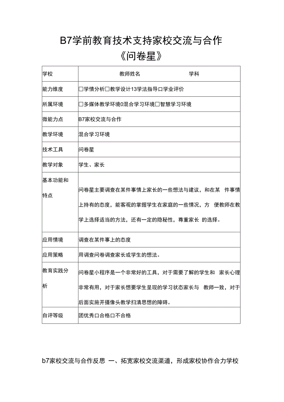 B7教育技术支持家校交流与合作(问卷星交流工具+反思.docx_第1页