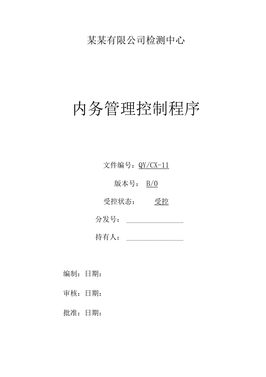 CNAS体系程序文件11内务管理控制程序.docx_第1页