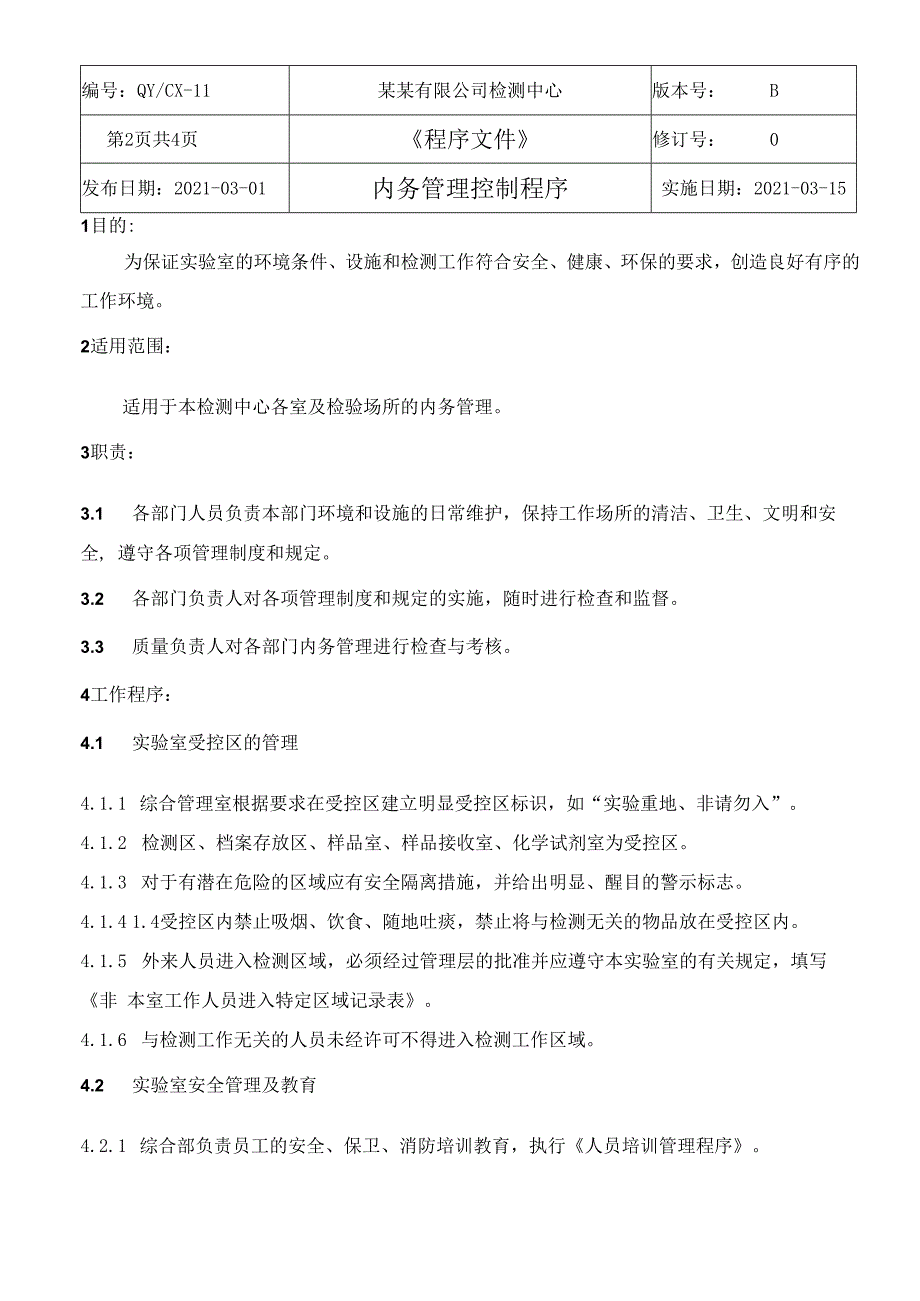 CNAS体系程序文件11内务管理控制程序.docx_第3页