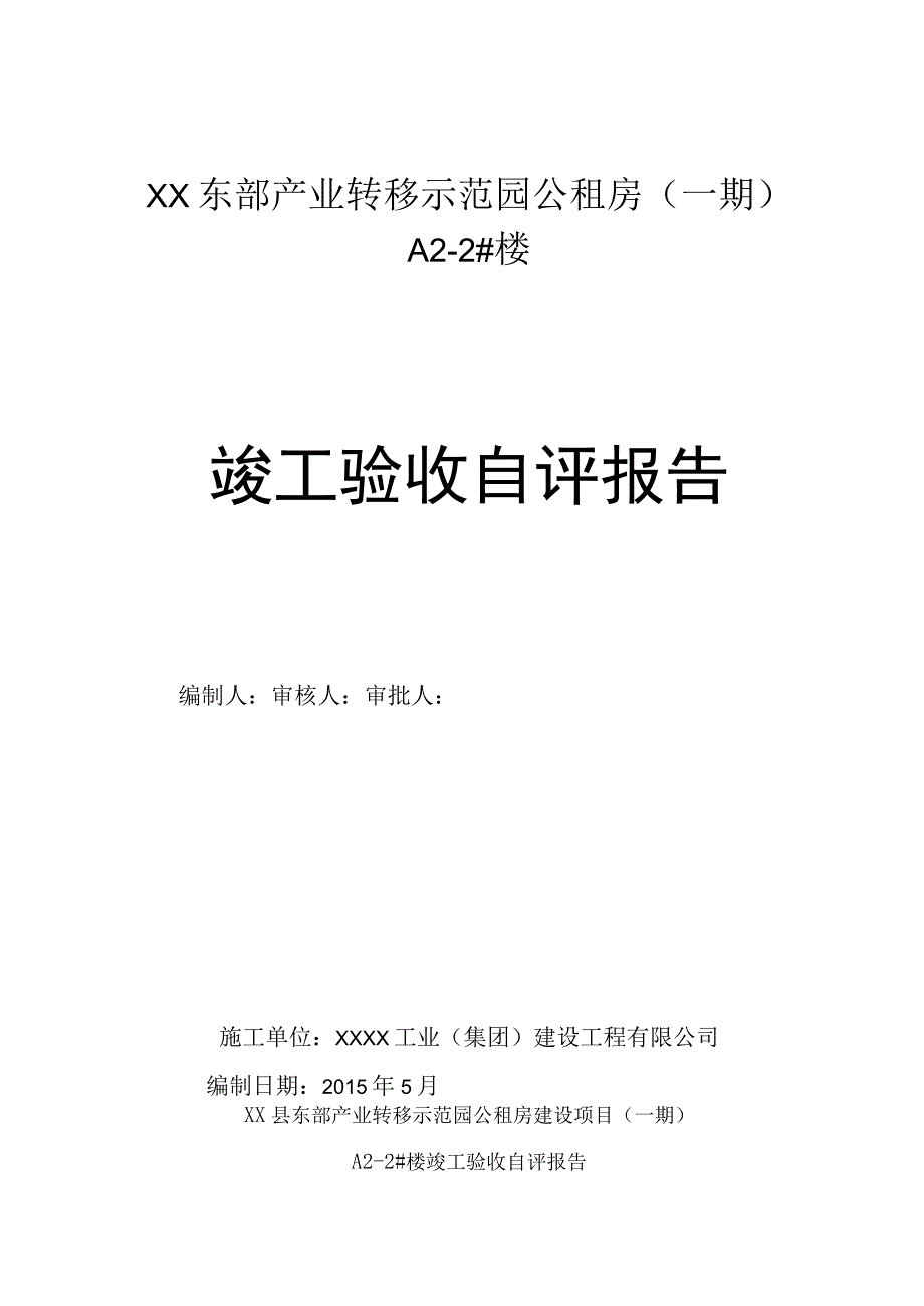 A22楼竣工自评报告.docx_第1页