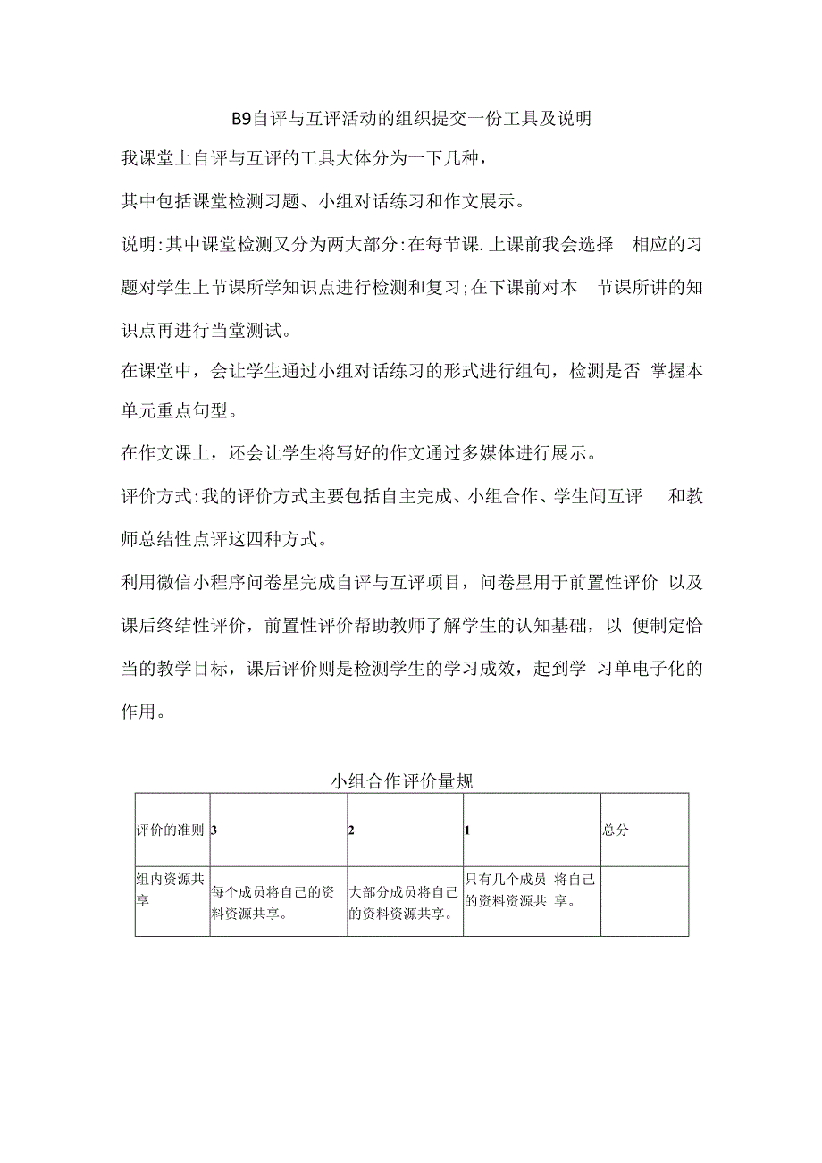 B9自评与互评活动的组织提交份工具及说明学科通用微能力20.docx_第1页