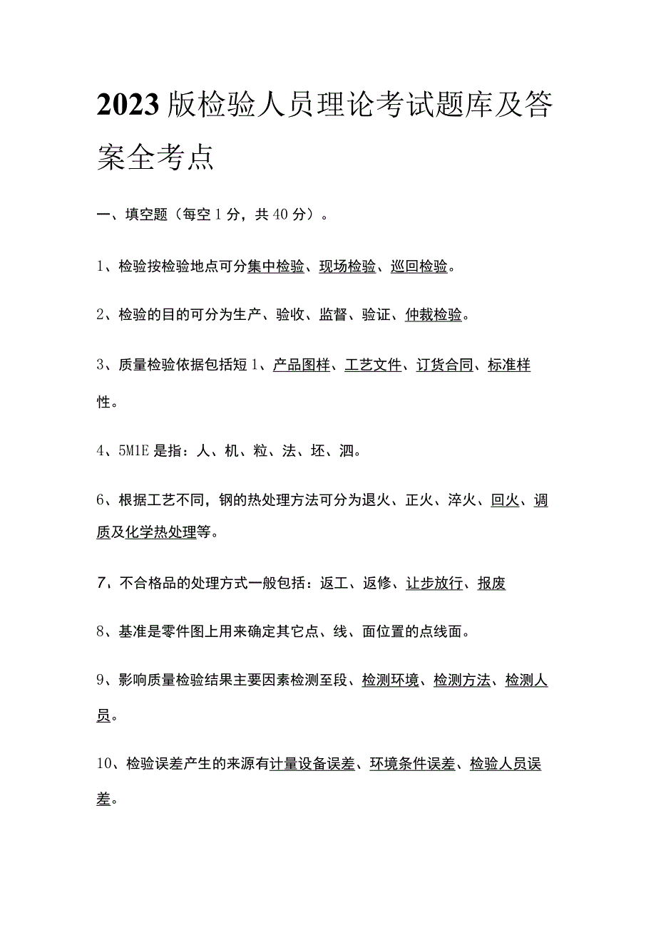 2023版检验人员理论考试题库及答案全考点.docx_第1页