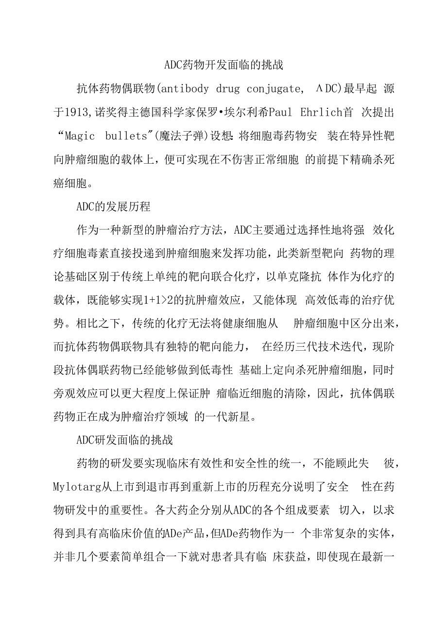 ADC药物开发面临的挑战.docx_第1页