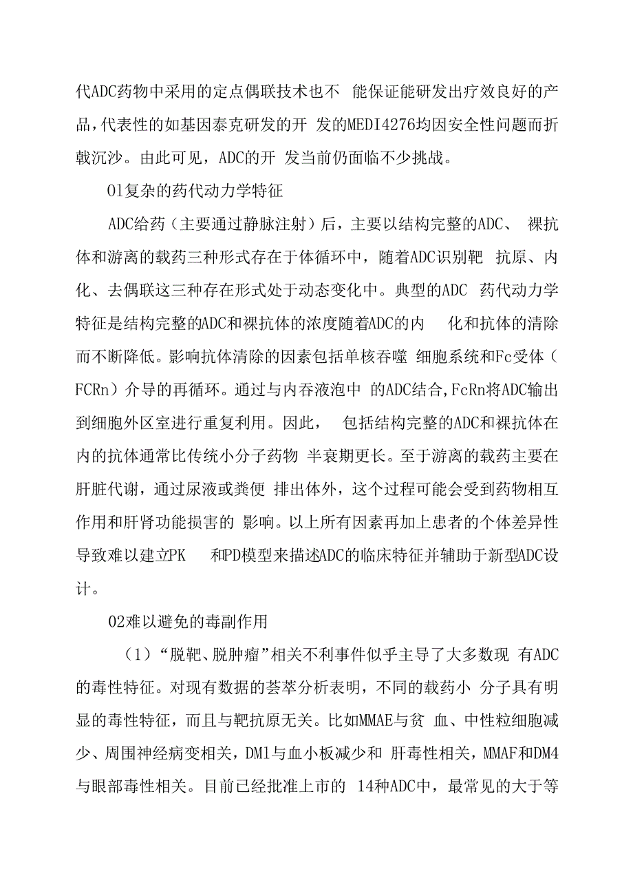 ADC药物开发面临的挑战.docx_第2页