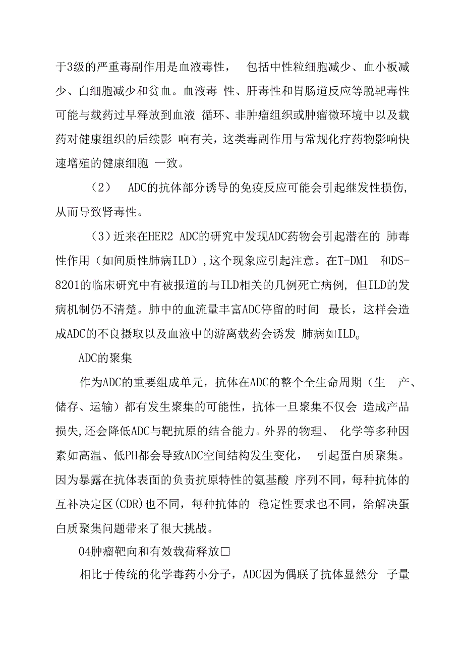 ADC药物开发面临的挑战.docx_第3页