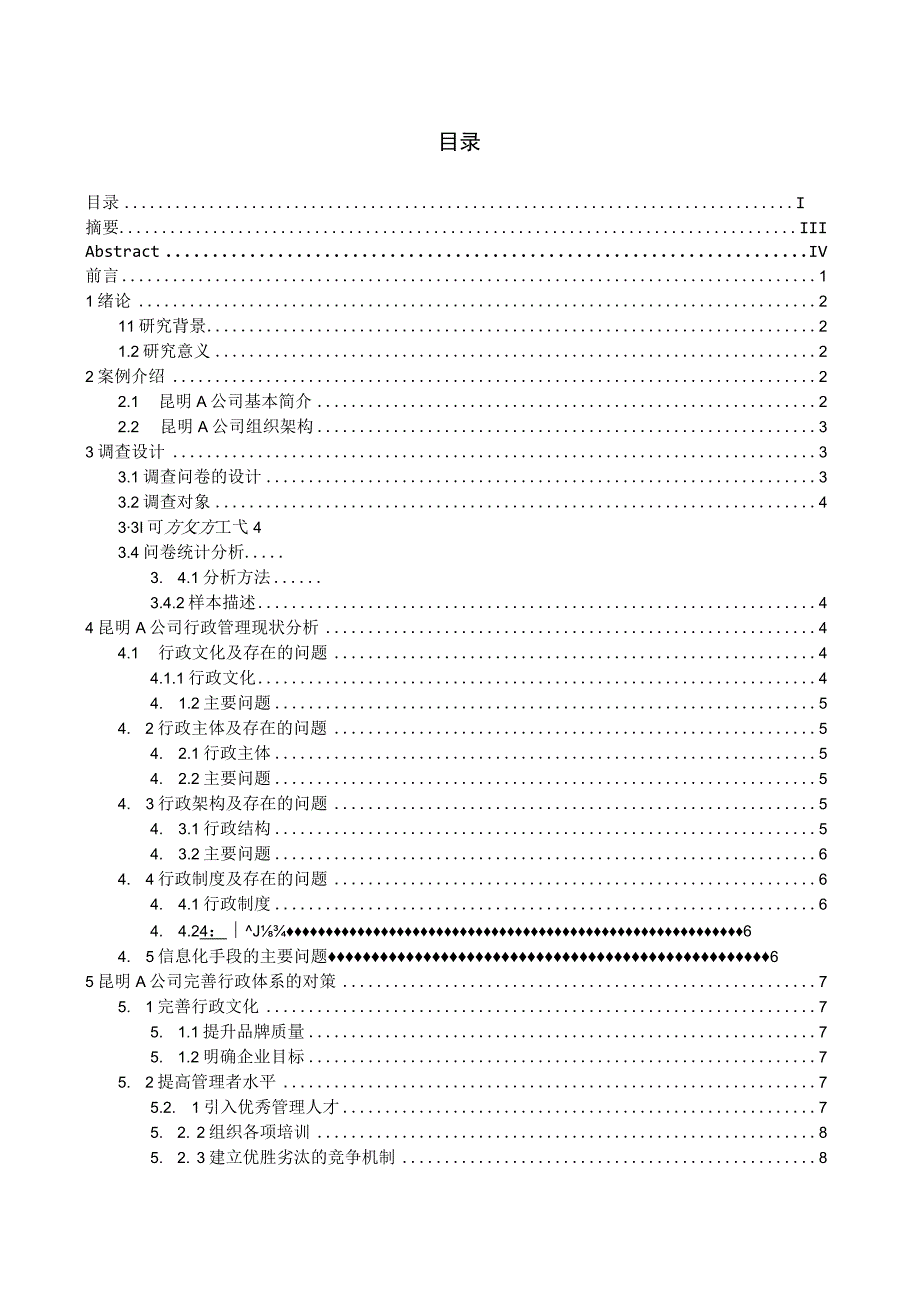 A公司行政管理体系问题及对策研究—以昆明公司为例（最新定稿）.docx_第1页