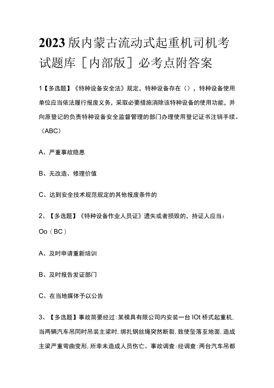 2023版内蒙古流动式起重机司机考试题库内部版必考点附答案.docx_第1页