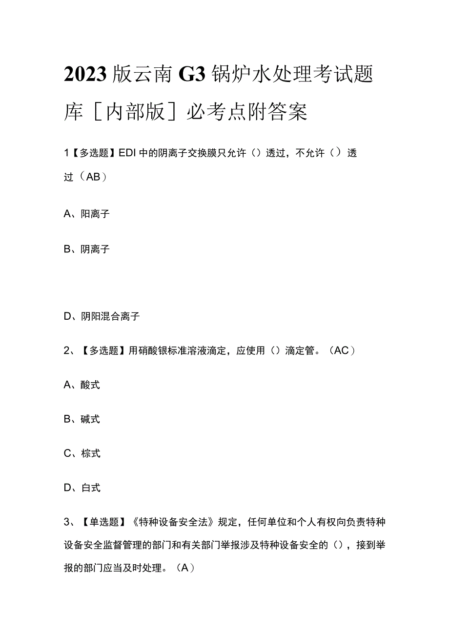 2023版云南G3锅炉水处理考试题库内部版必考点附答案.docx_第1页