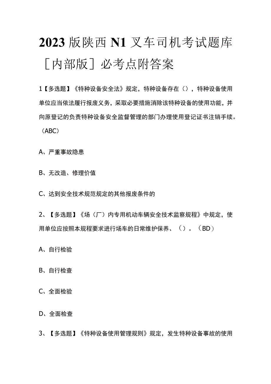 2023版陕西N1叉车司机考试题库内部版必考点附答案.docx_第1页