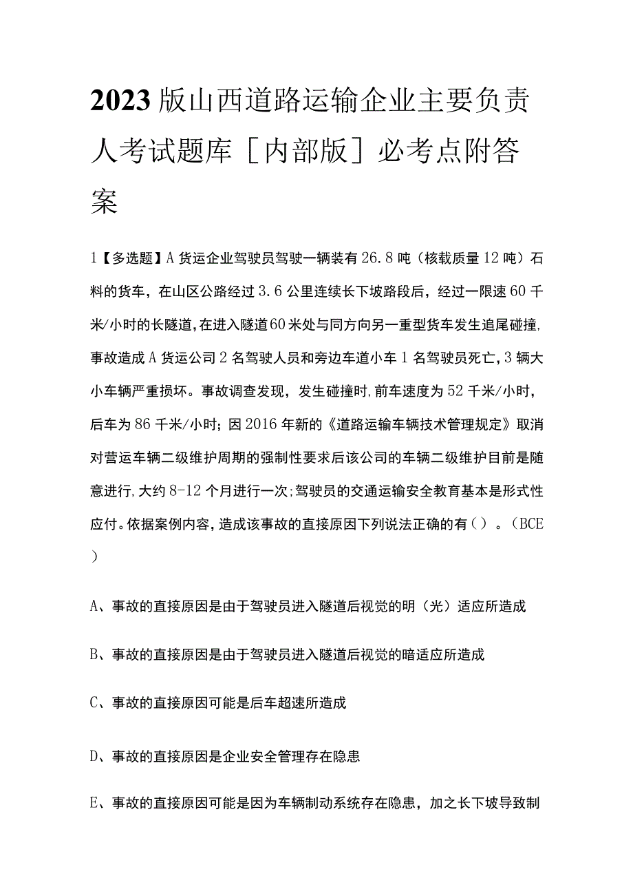 2023版山西道路运输企业主要负责人考试题库内部版必考点附答案.docx_第1页