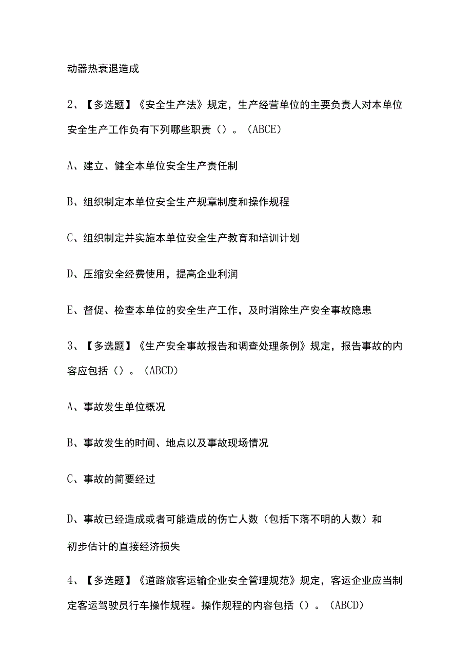 2023版山西道路运输企业主要负责人考试题库内部版必考点附答案.docx_第2页