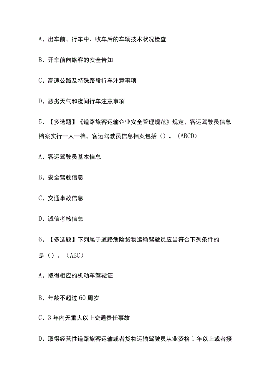 2023版山西道路运输企业主要负责人考试题库内部版必考点附答案.docx_第3页