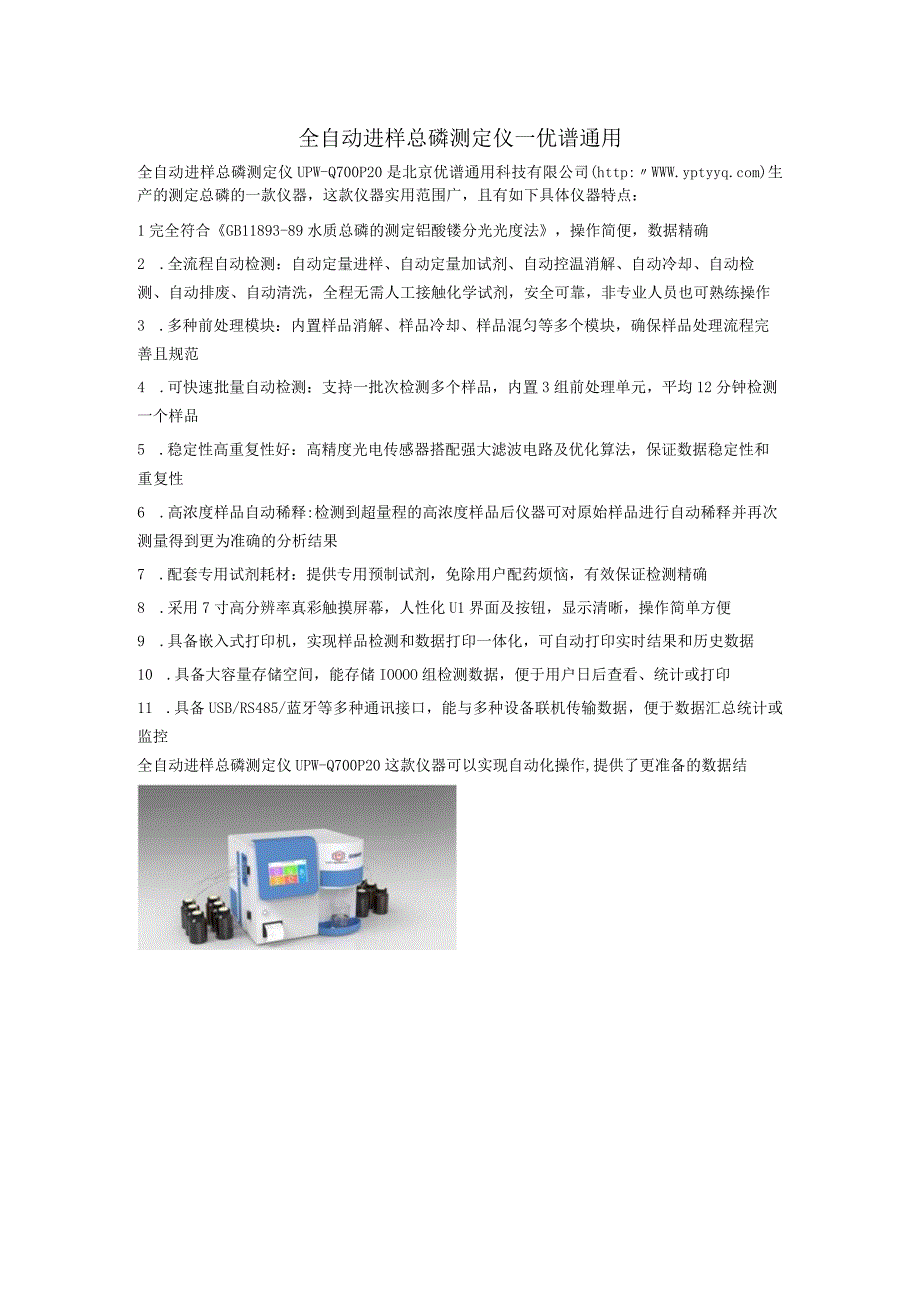 UPWQ700P20全自动进样总磷测定仪.docx_第1页