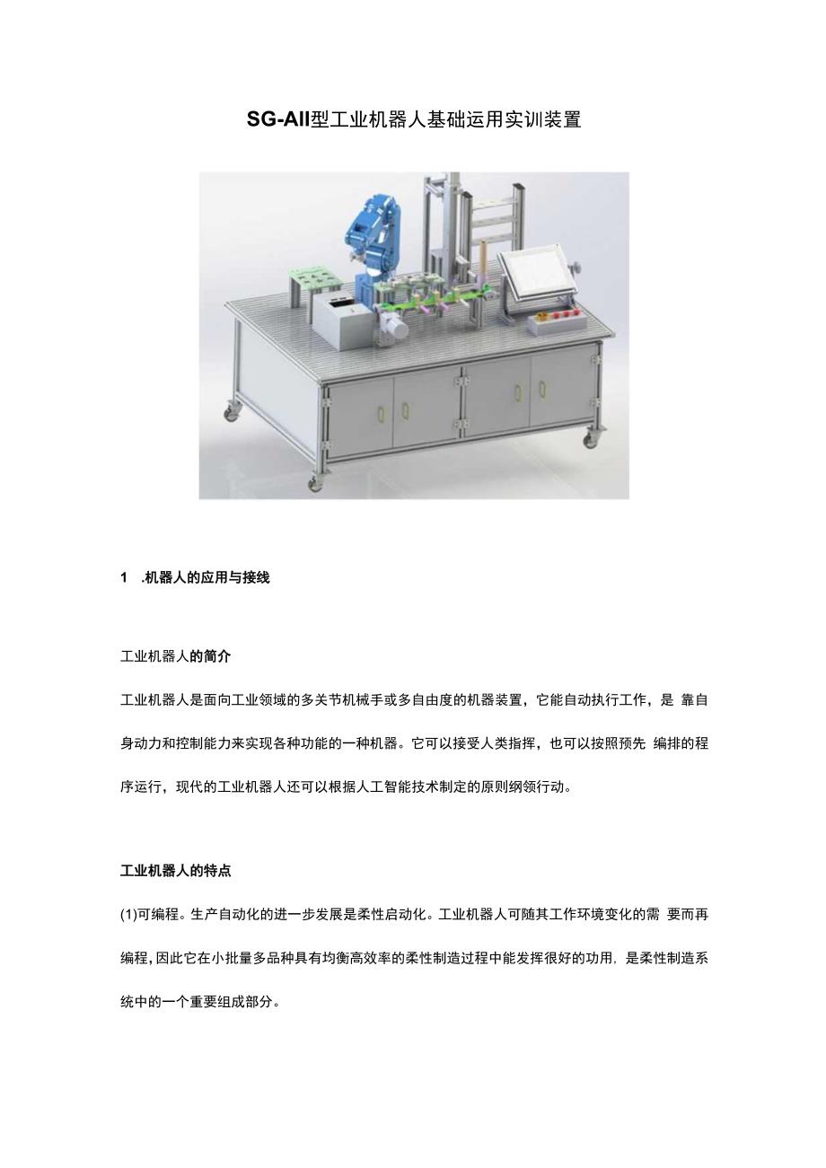 SGA1I型工业机器人基础运用实训装置.docx_第1页