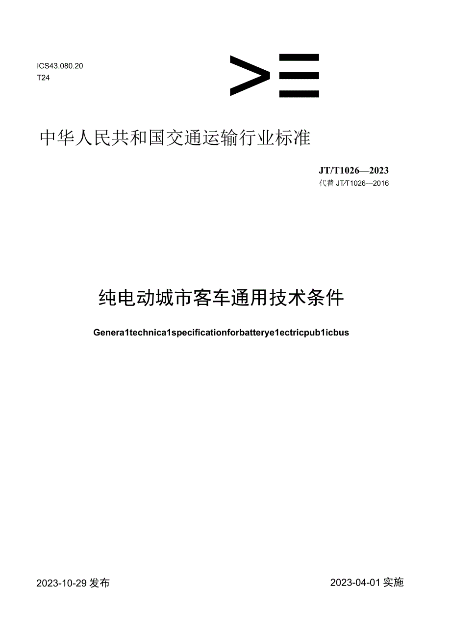 JT_T10262023纯电动城市客车通用技术条件.docx_第1页