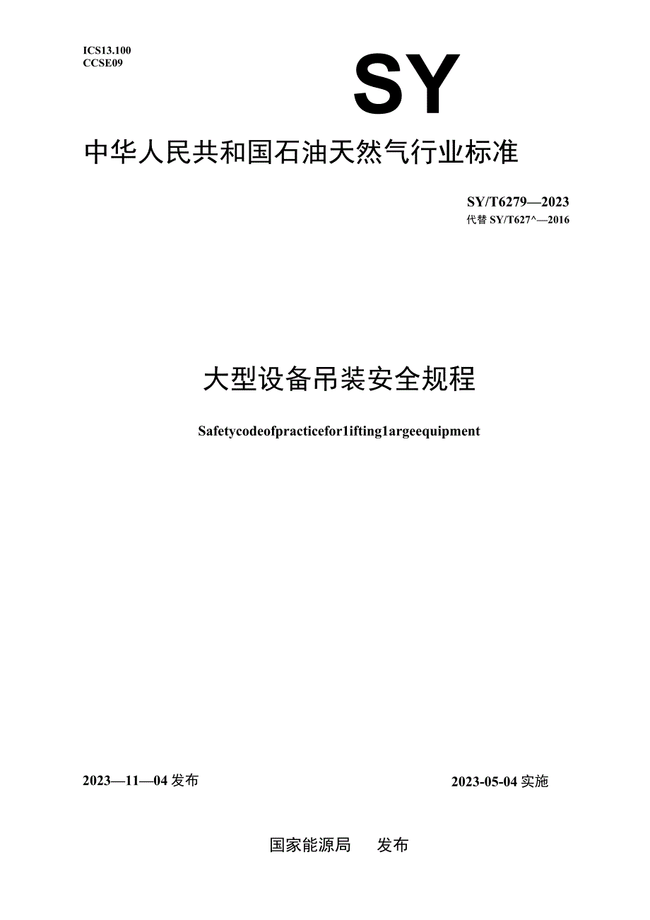 SY_T62792023大型设备吊装安全规程.docx_第1页