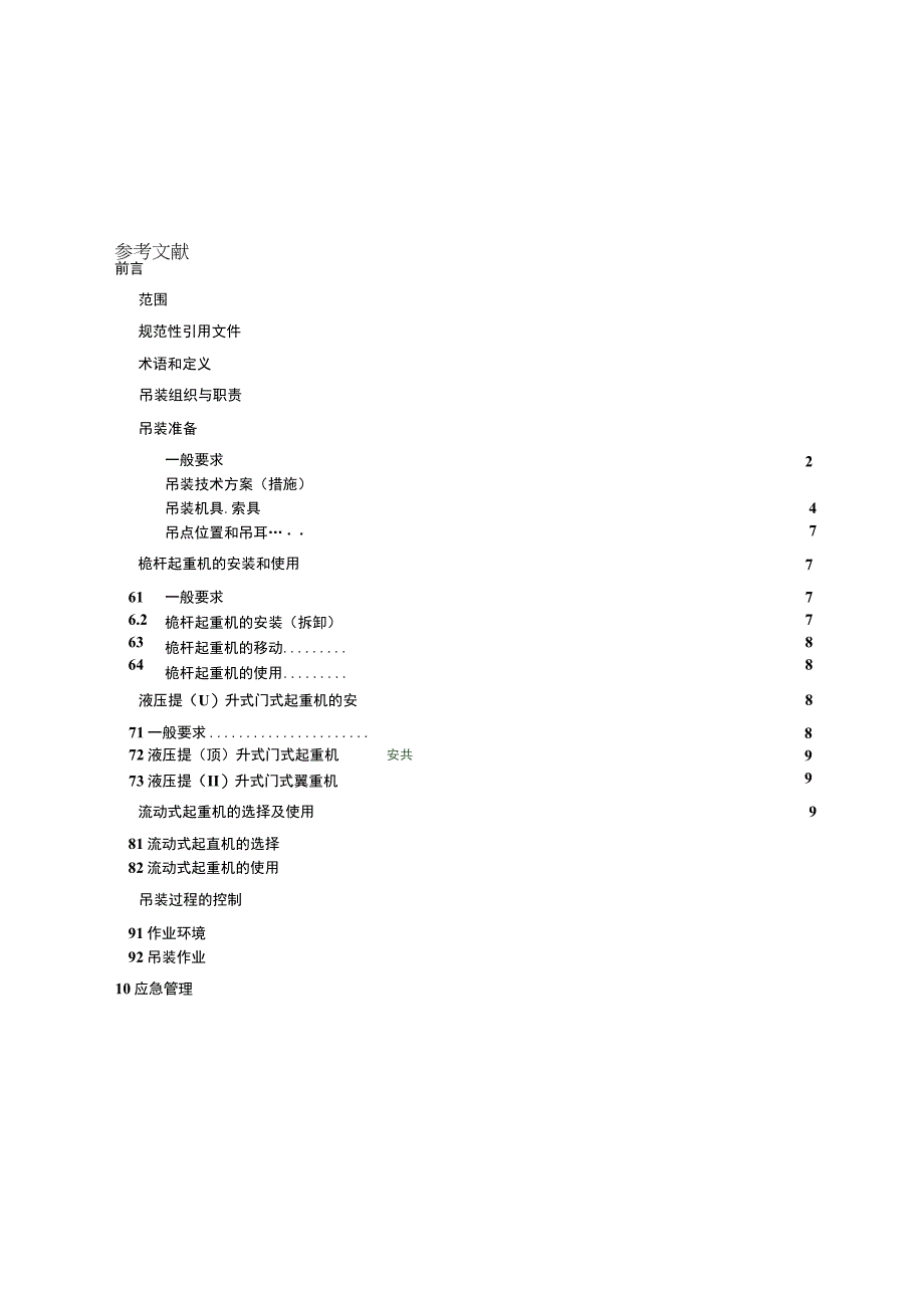 SY_T62792023大型设备吊装安全规程.docx_第2页