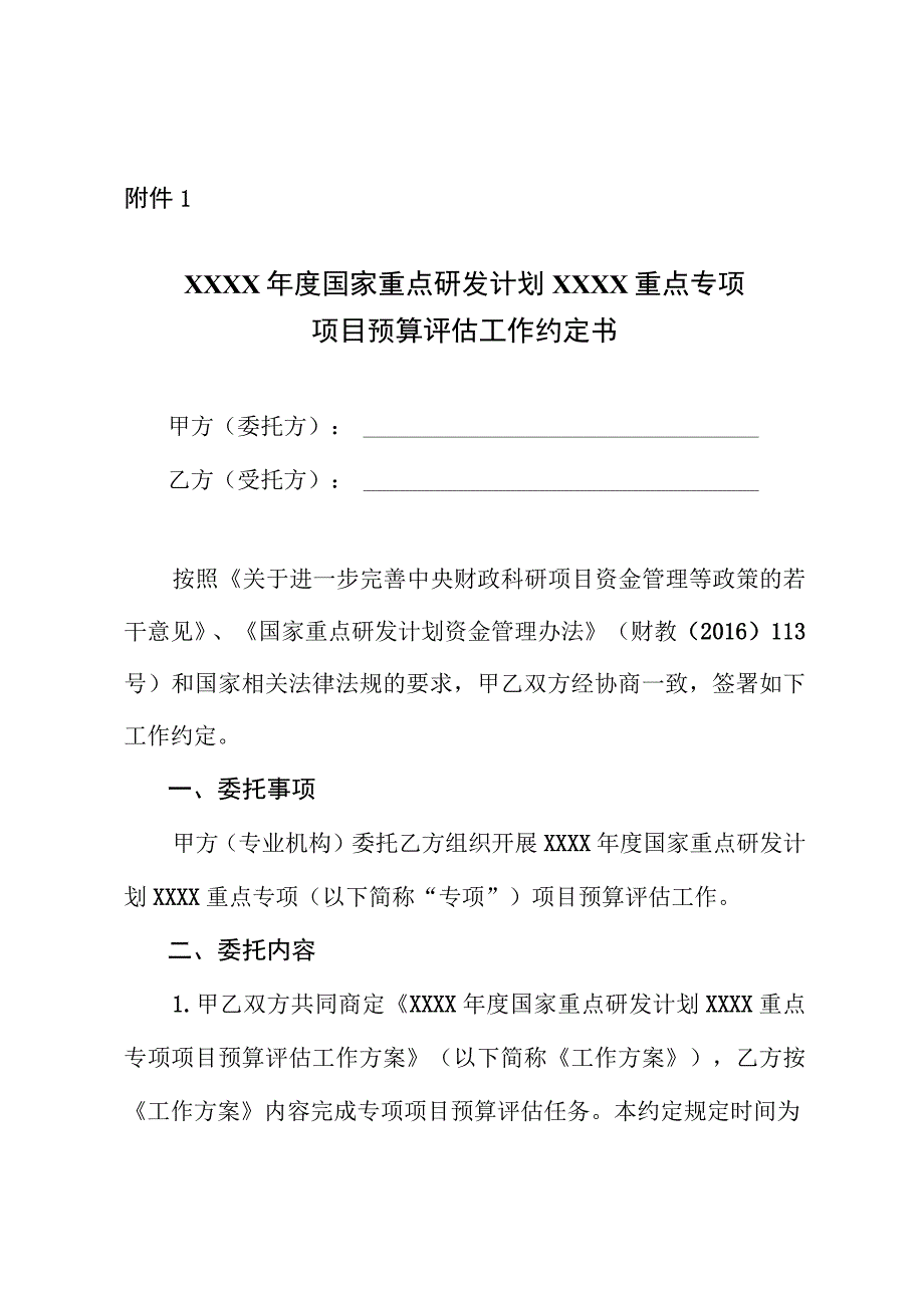 XXXX年度国家重点研发计划XXXX重点专项项目预算评估工作约定书.docx_第1页