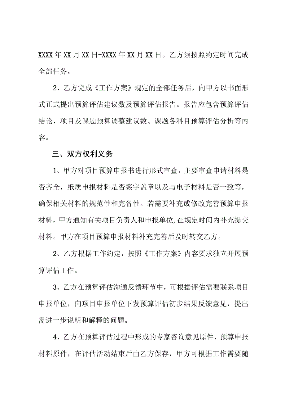 XXXX年度国家重点研发计划XXXX重点专项项目预算评估工作约定书.docx_第2页