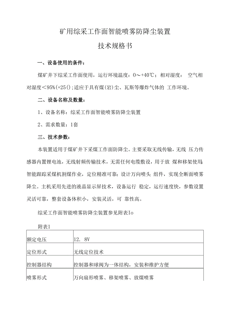 XJYK008矿用综采工作面智能喷雾防降尘装置技术规格书.docx_第1页