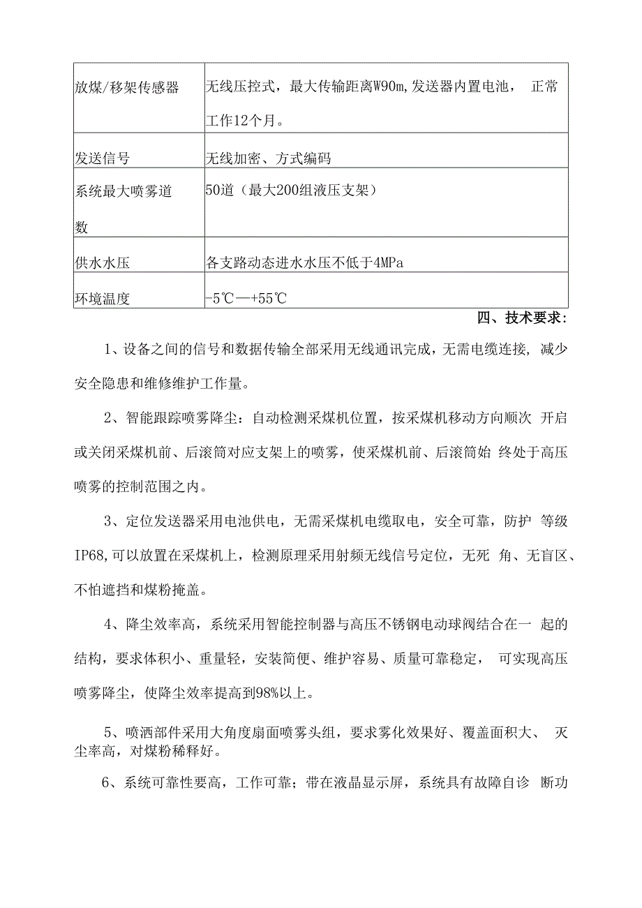 XJYK008矿用综采工作面智能喷雾防降尘装置技术规格书.docx_第2页