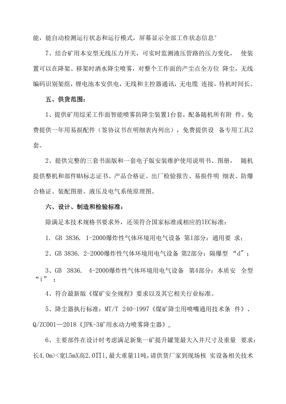 XJYK008矿用综采工作面智能喷雾防降尘装置技术规格书.docx_第3页