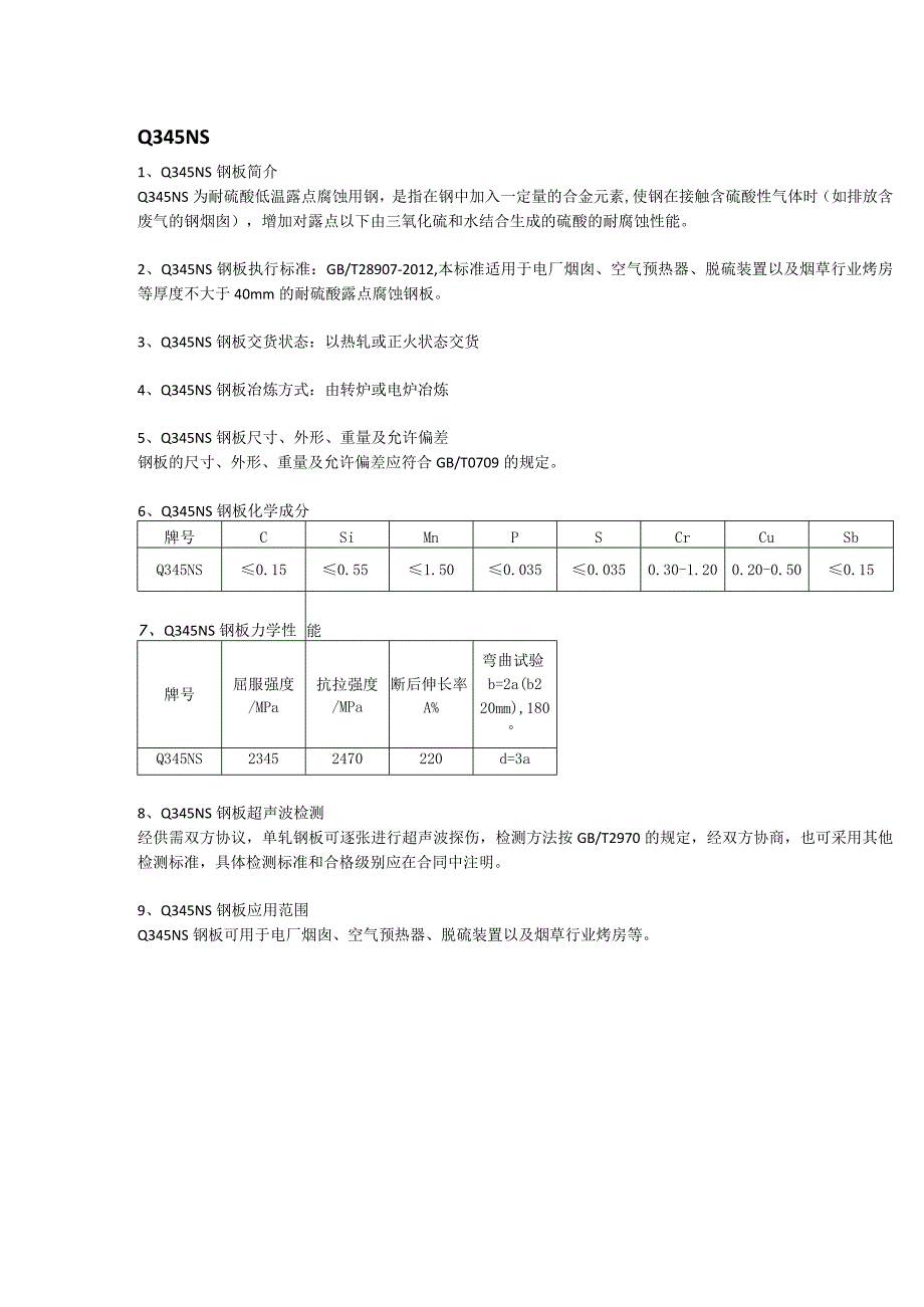 Q345NS耐酸钢材质分析及执行标准.docx_第1页