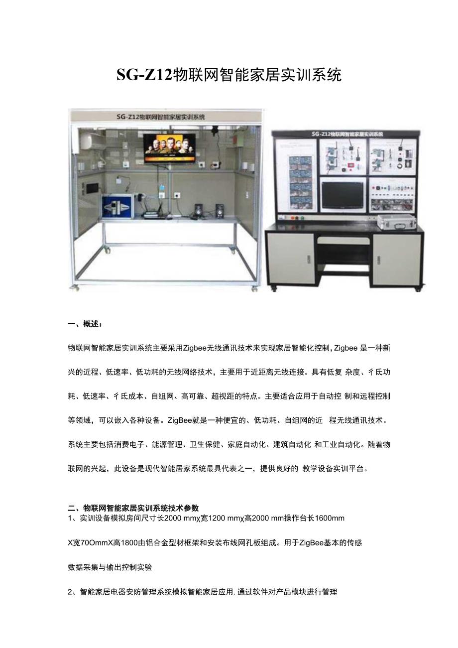 SGZ12物联网智能家居实训系统.docx_第1页