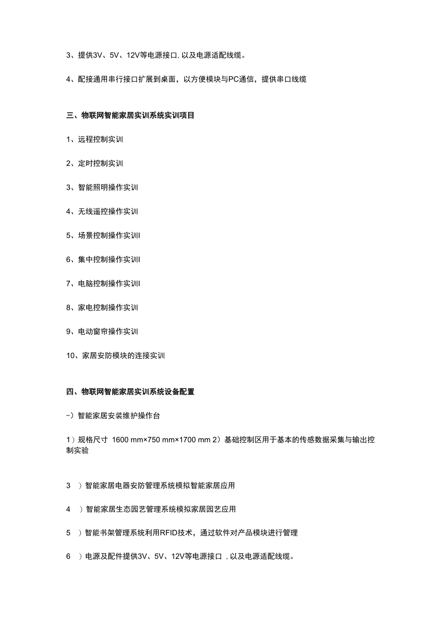 SGZ12物联网智能家居实训系统.docx_第2页