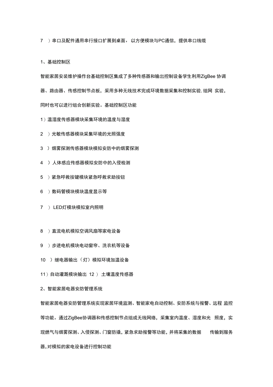 SGZ12物联网智能家居实训系统.docx_第3页