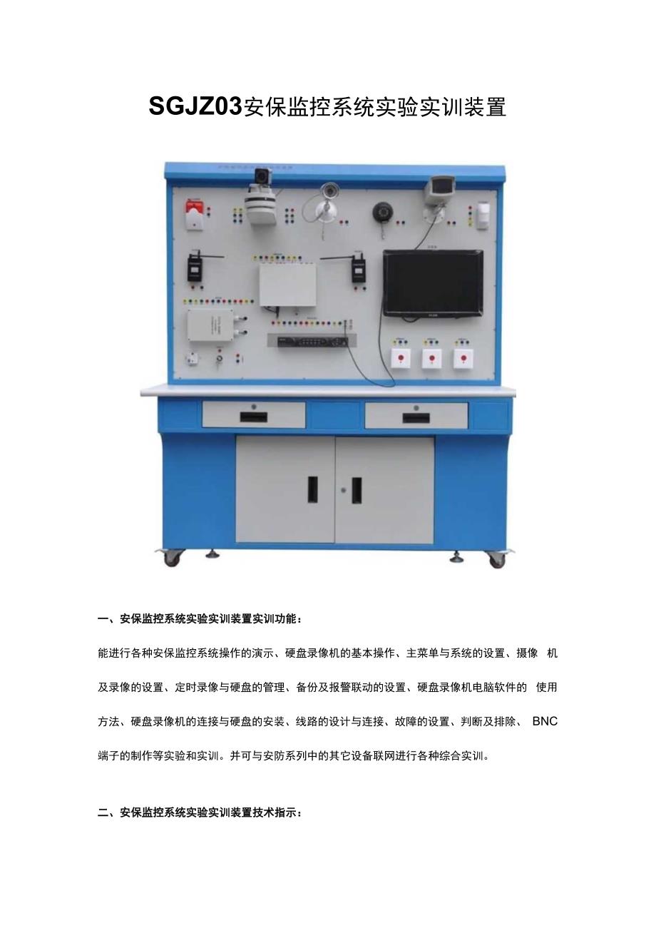 SGJZ03 安保监控系统实验实训装置.docx_第1页