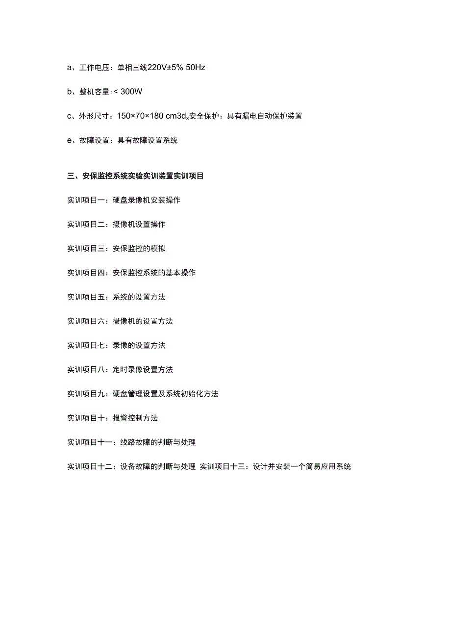 SGJZ03 安保监控系统实验实训装置.docx_第2页