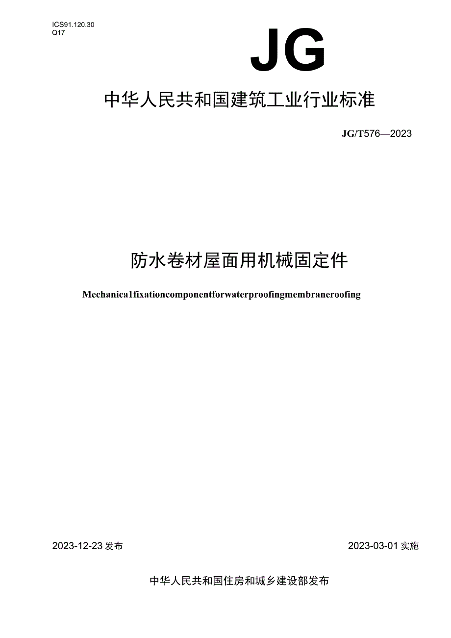 JG_T5762023防水卷材屋面用机械固定件.docx_第1页