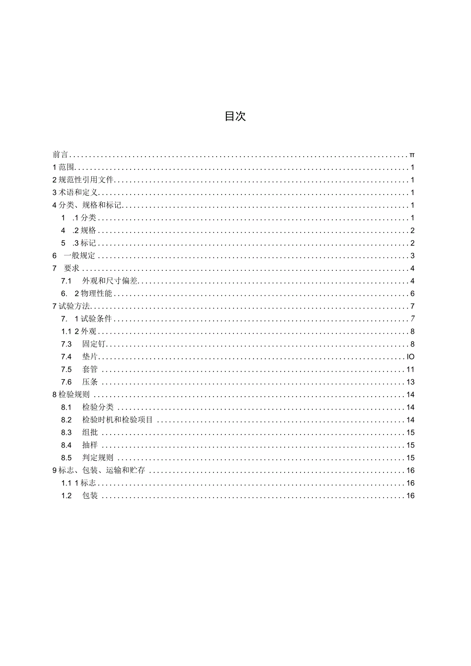 JG_T5762023防水卷材屋面用机械固定件.docx_第2页