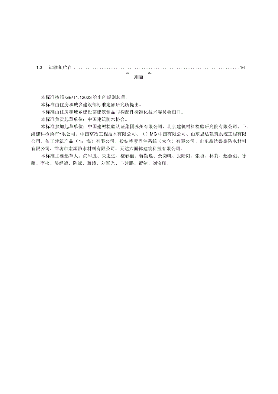 JG_T5762023防水卷材屋面用机械固定件.docx_第3页