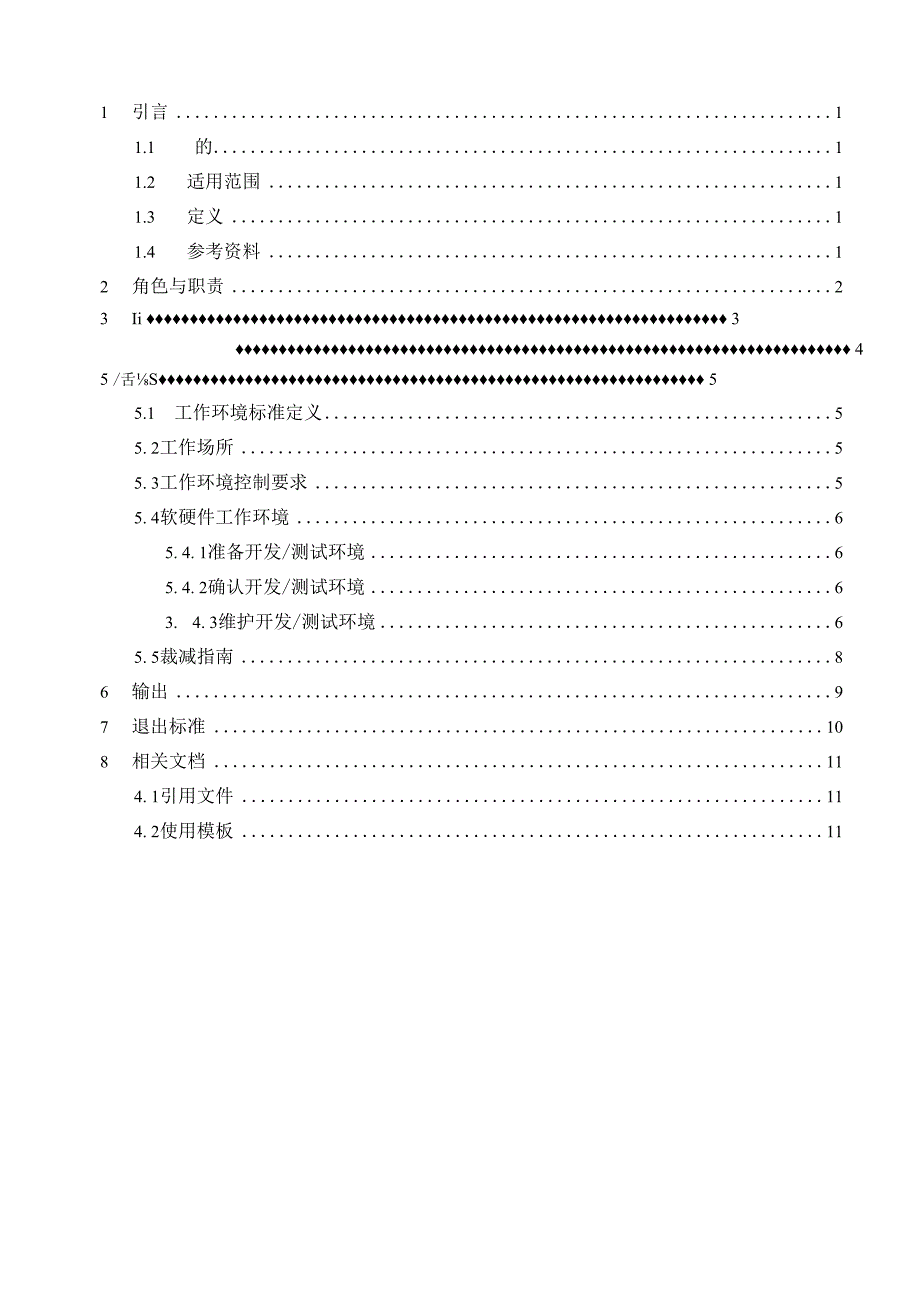 TSPP02G03 标准工作环境管理规程 V100.docx_第3页