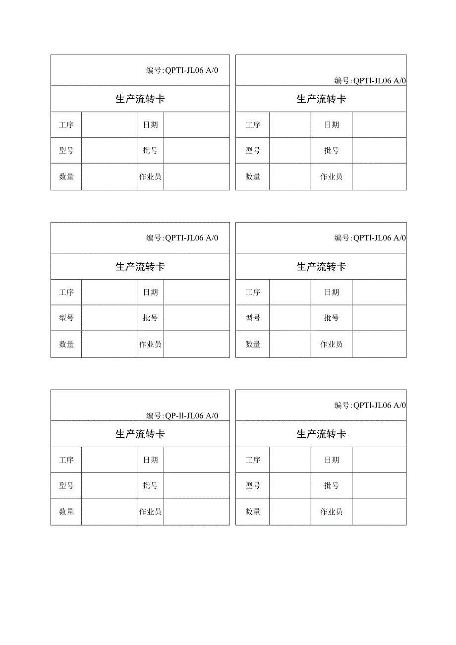 QP11JL06生产流转卡.docx_第1页