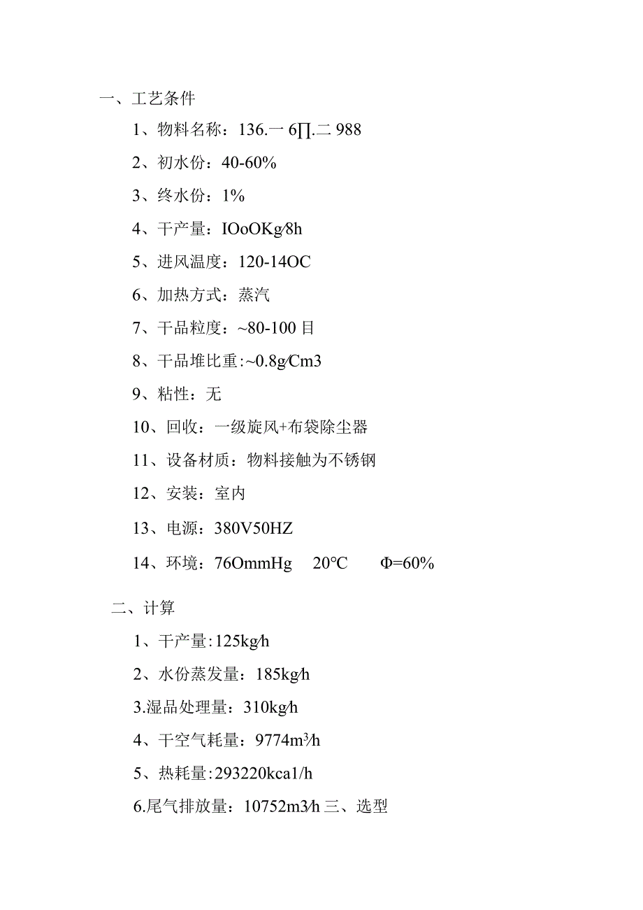 XSG1000闪蒸干燥机.docx_第1页