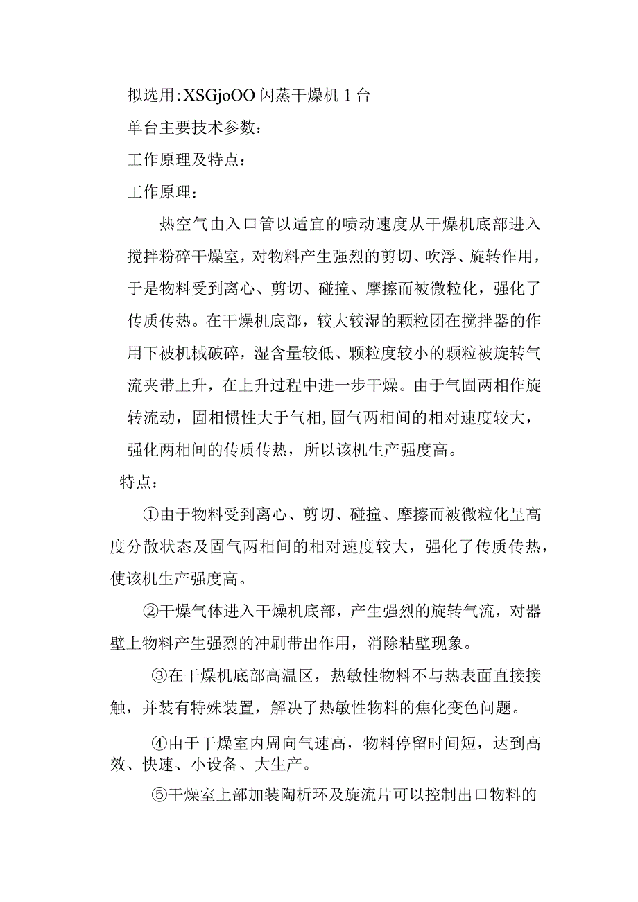 XSG1000闪蒸干燥机.docx_第2页