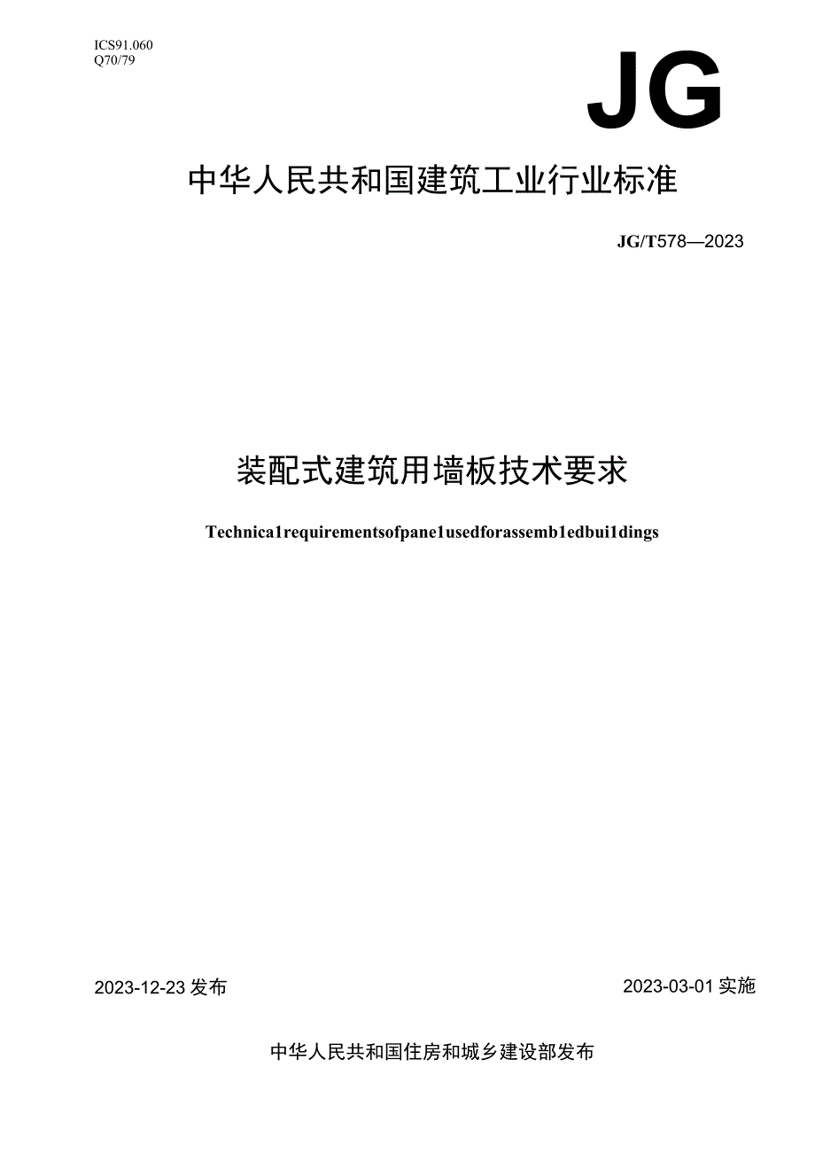 JG_T5782023装配式建筑用墙板技术要求.docx_第1页