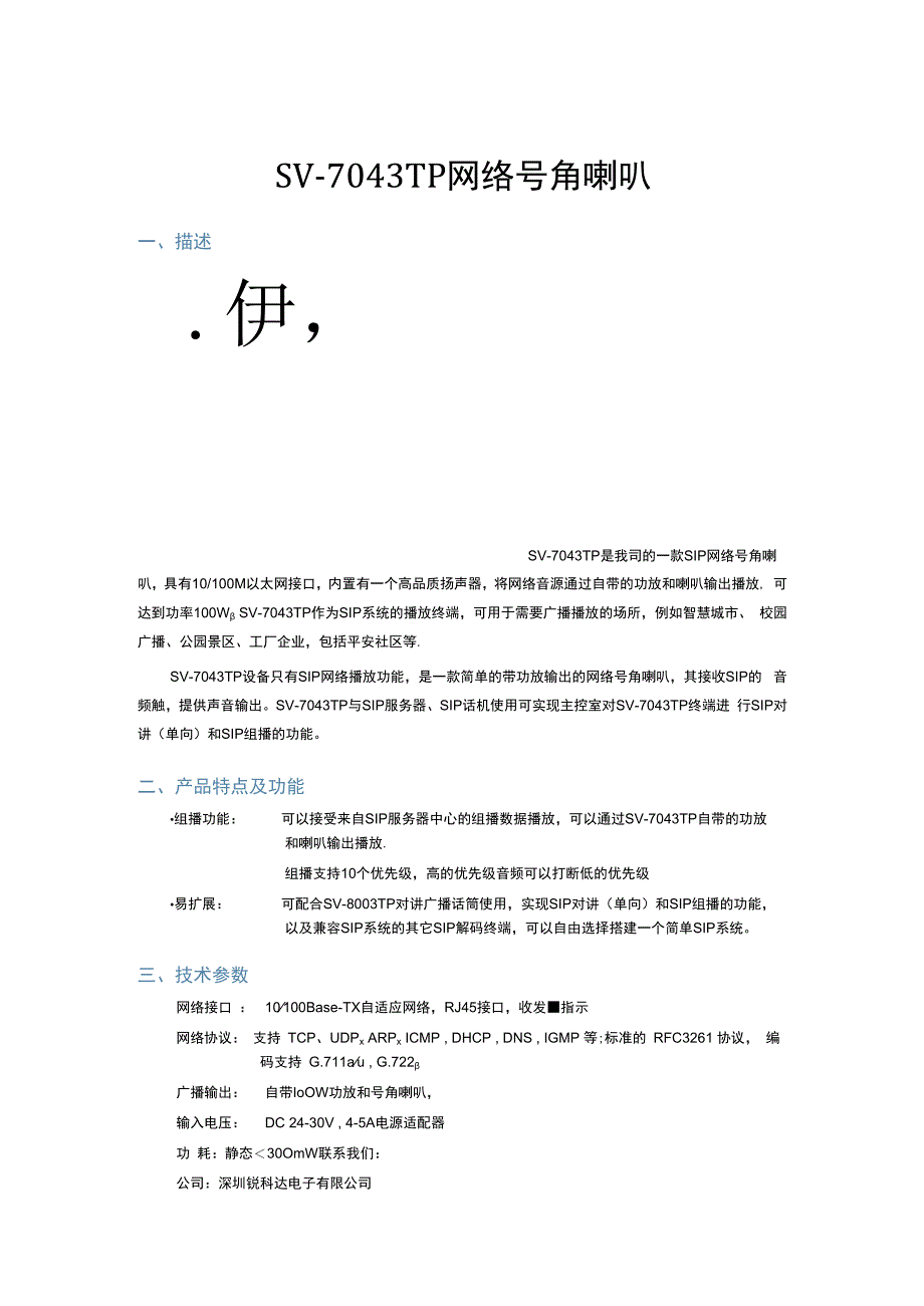 SIP 100W网络号角喇叭.docx_第1页