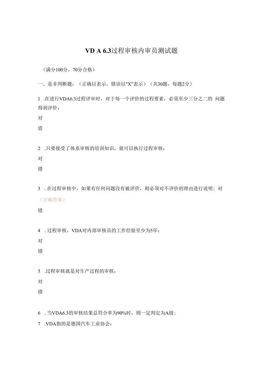 VDA63过程审核内审员测试题.docx_第1页