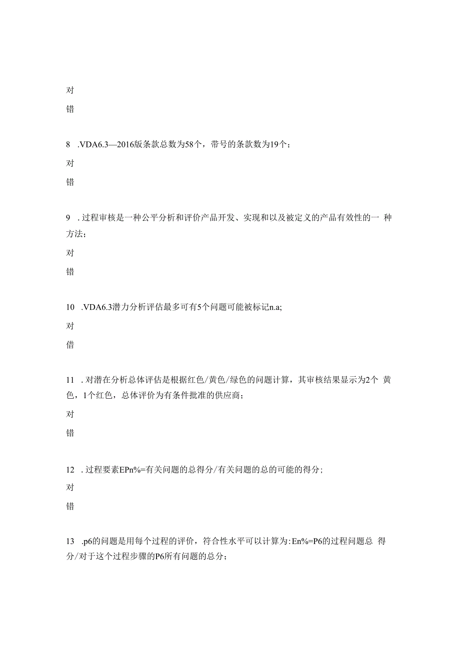 VDA63过程审核内审员测试题.docx_第2页